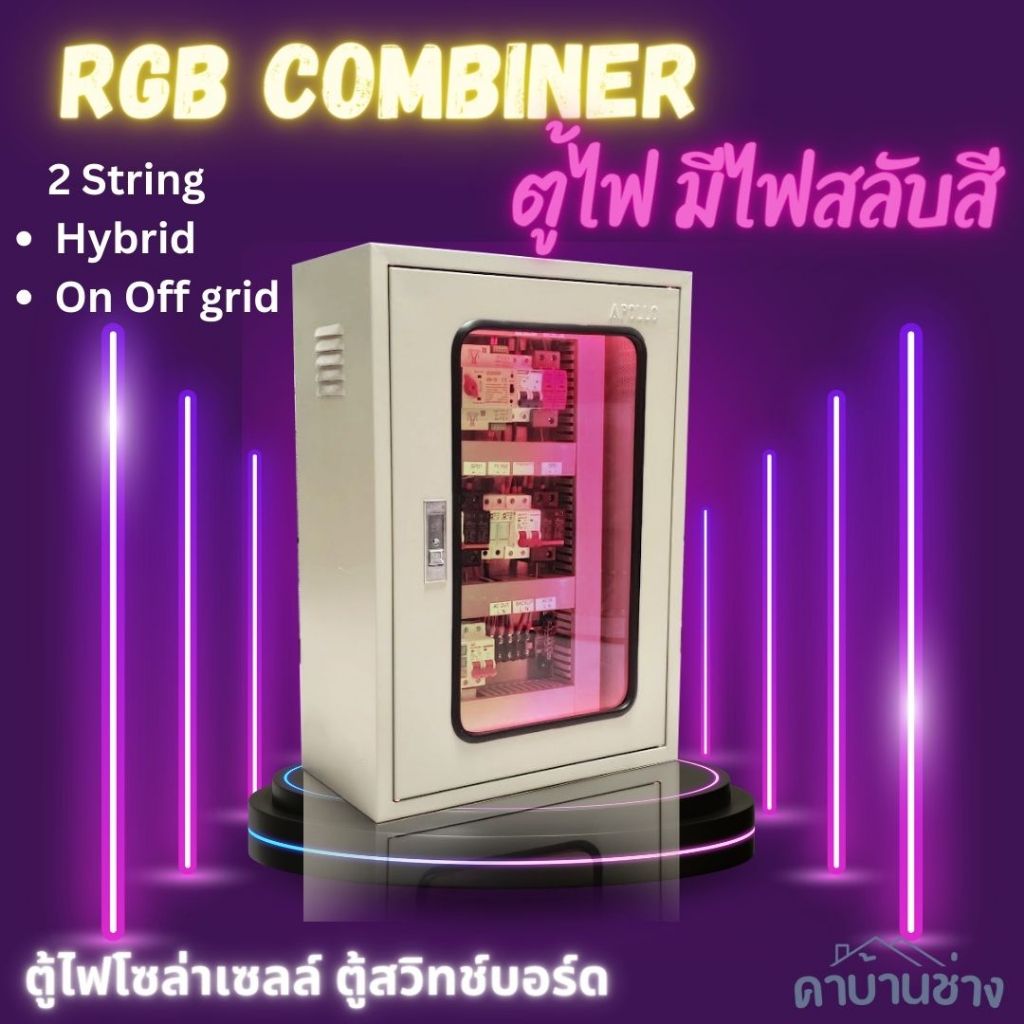 RGB ตู้คอมบายเนอร์ มีไฟสลับสี Combiner Box ตู้ไฟโซล่าเซลล์ ตู้สวิทช์ ...
