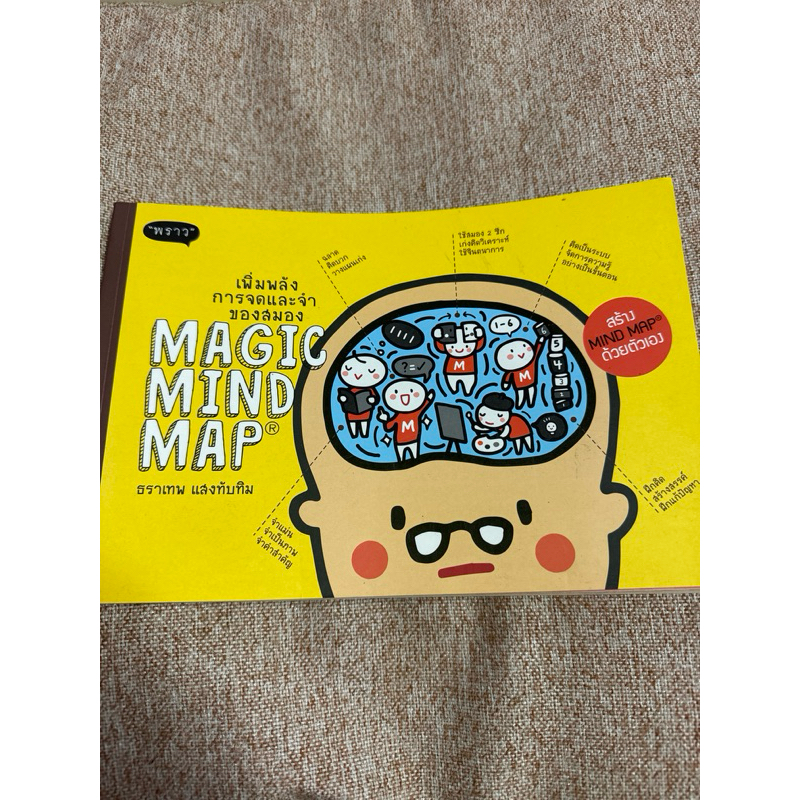Magic Mind Map เพิ่มพลังการจดและจำของสมอง ปกสีเหลือง (N14) | Shopee ...