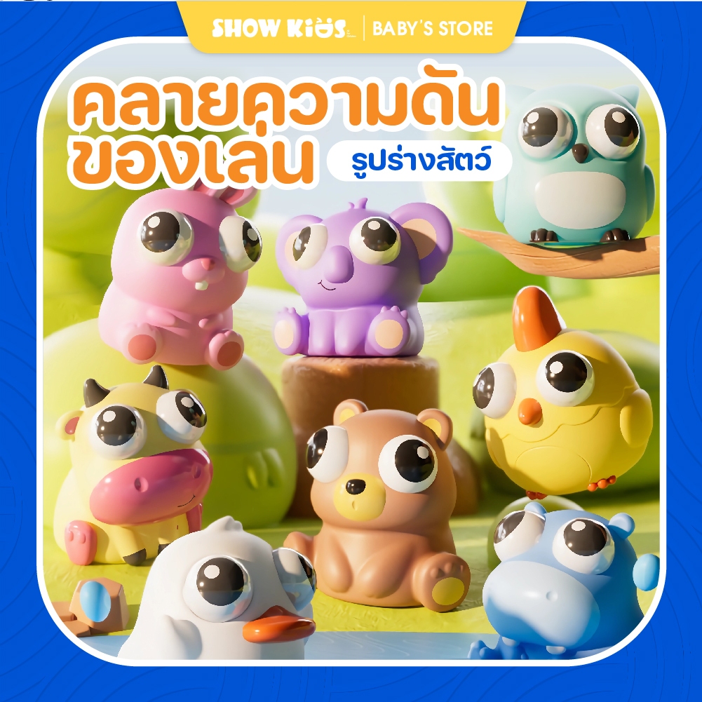 โปรโมชั่น Flash Sale : ก๊อตจิของเล่นบีบ สกุชชี่บีบตาระเบิด ของเล่นเด้งตา ผ่อนคลายอารมณ์ตึงเครียด