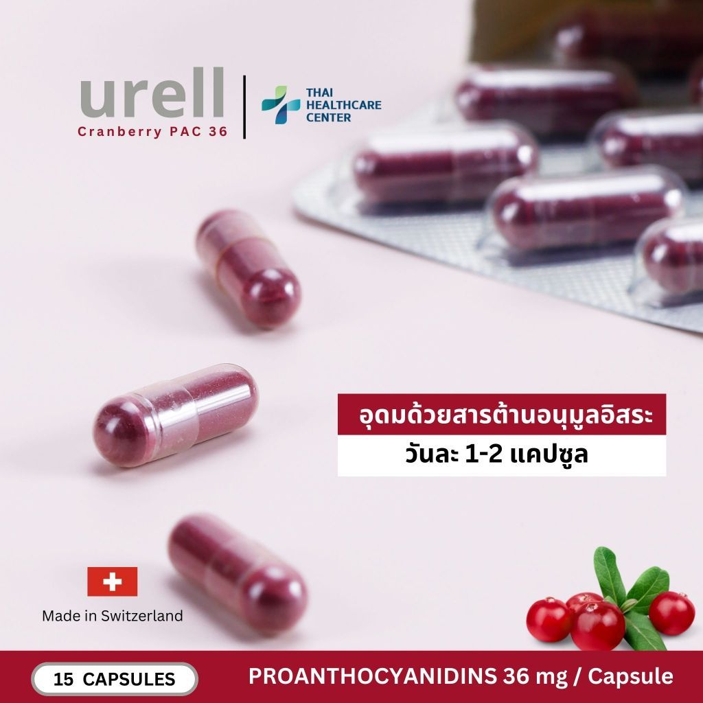 Urell Cranberry สารสกัดแครนเบอร์รี่ PAC 36mg ต่อแคปซูล 1กล่อง 15 เม็ด ...