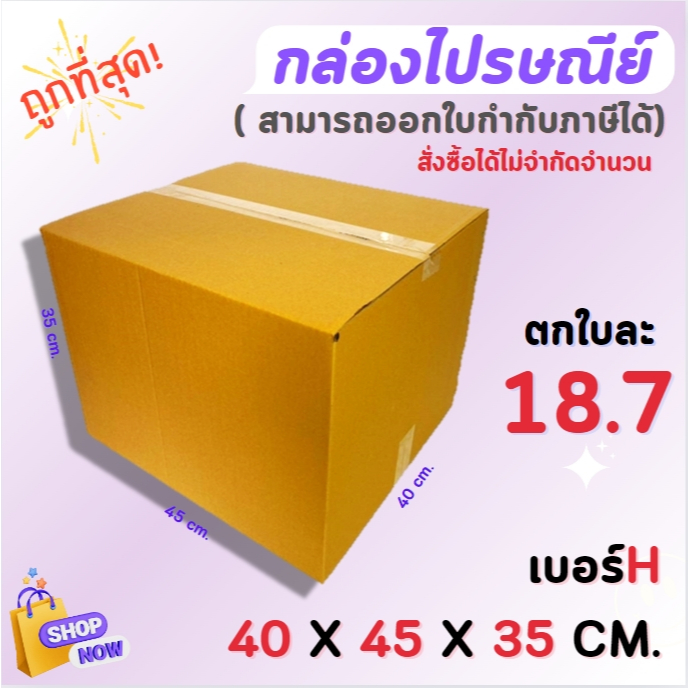 แจกฟรี!!!ใช่โค้ดส่วนลดในร้าน!ขนาด 40 X 45 X 35 ไซร์ H (ราคาต่อใบ ...
