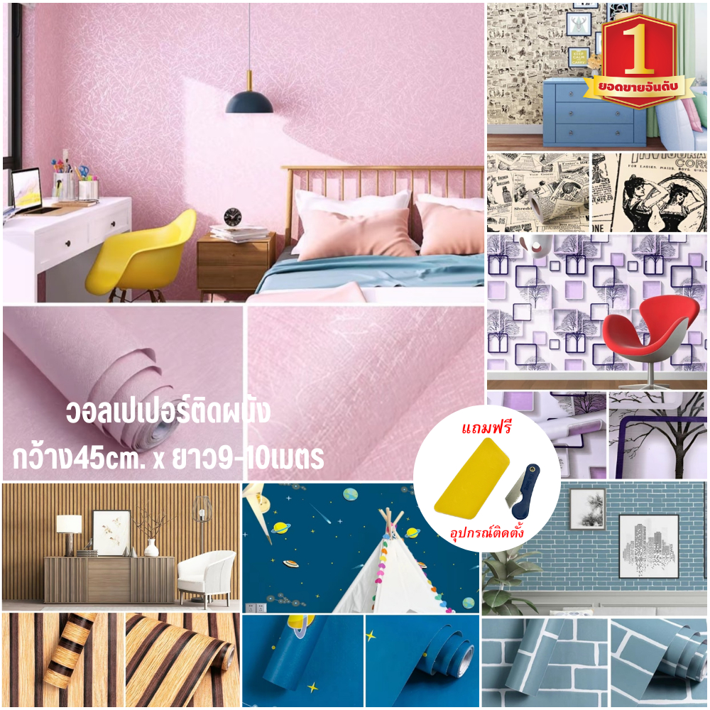 พร้อมส่ง wallpaper ลายไม้-หินอ่อน-กราฟิก-ลายอิฐ ขนาด 45ซม.x10เมตร สติ๊กเกอร์ติดผนัง มีกาวในตัว