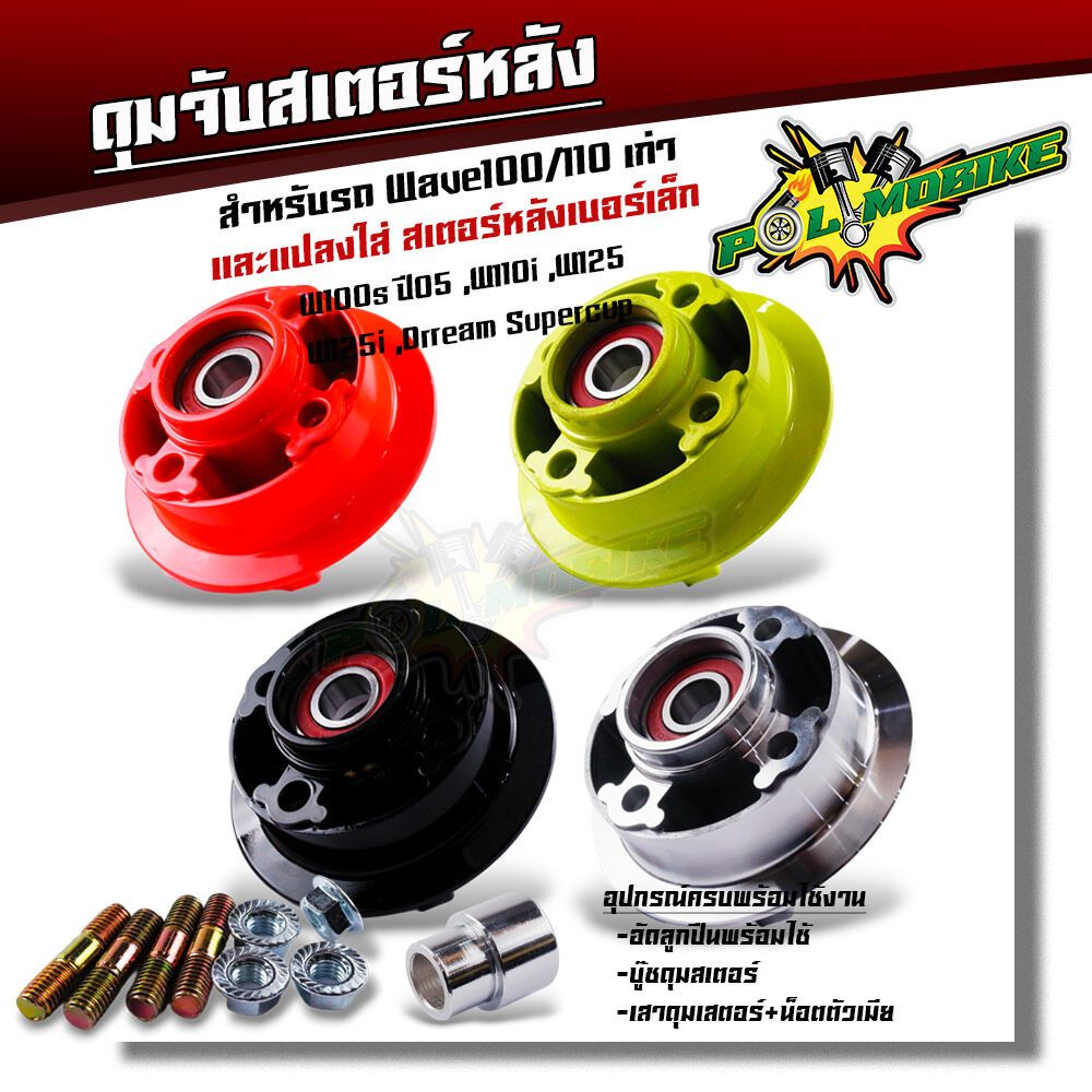 ดุมสเตอร์ wave100 wave110 wave100s ปี05 แปลงใส่ wave110i wave125 wave125i Dream Supercupอัดลูกปืน บู้ชดุมสเตอร์+เสาดุมสเ