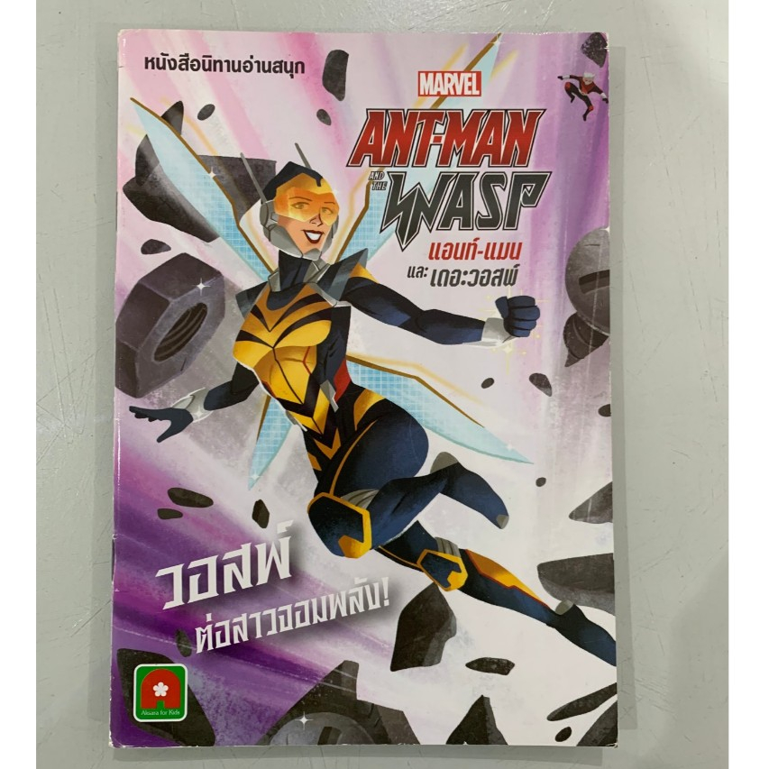 AFK หนังสือ MARVEL ANT-MAN วอสพ์ ต่อสาวจอมพลัง (สินค้ามีตำหนิ) | Shopee ...