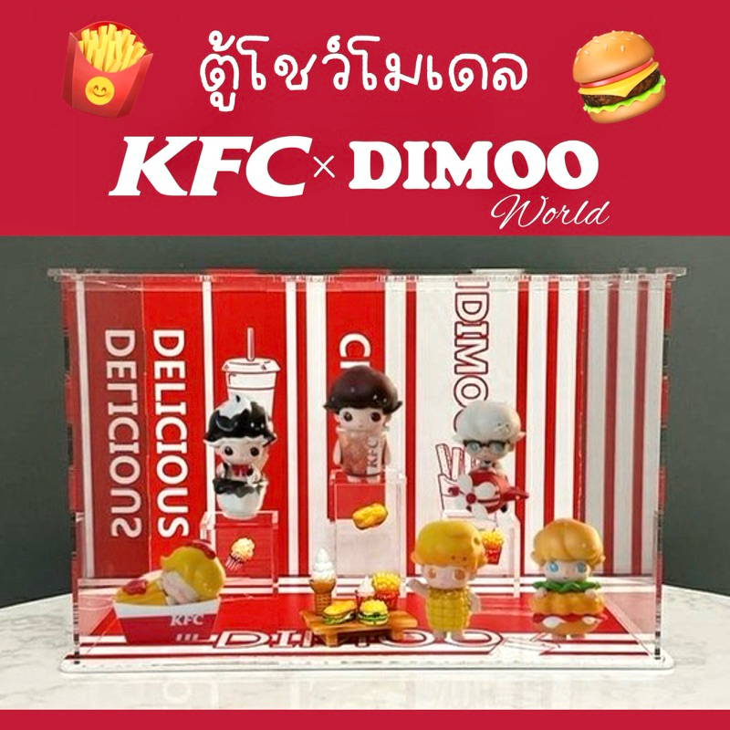 ตู้โชว์ DIMOO x KFC 🍟🍔 กล่องใส่โมเดล กล่องอคิลิค พร้อมอุปกรณ์ประกอบฉาก ...