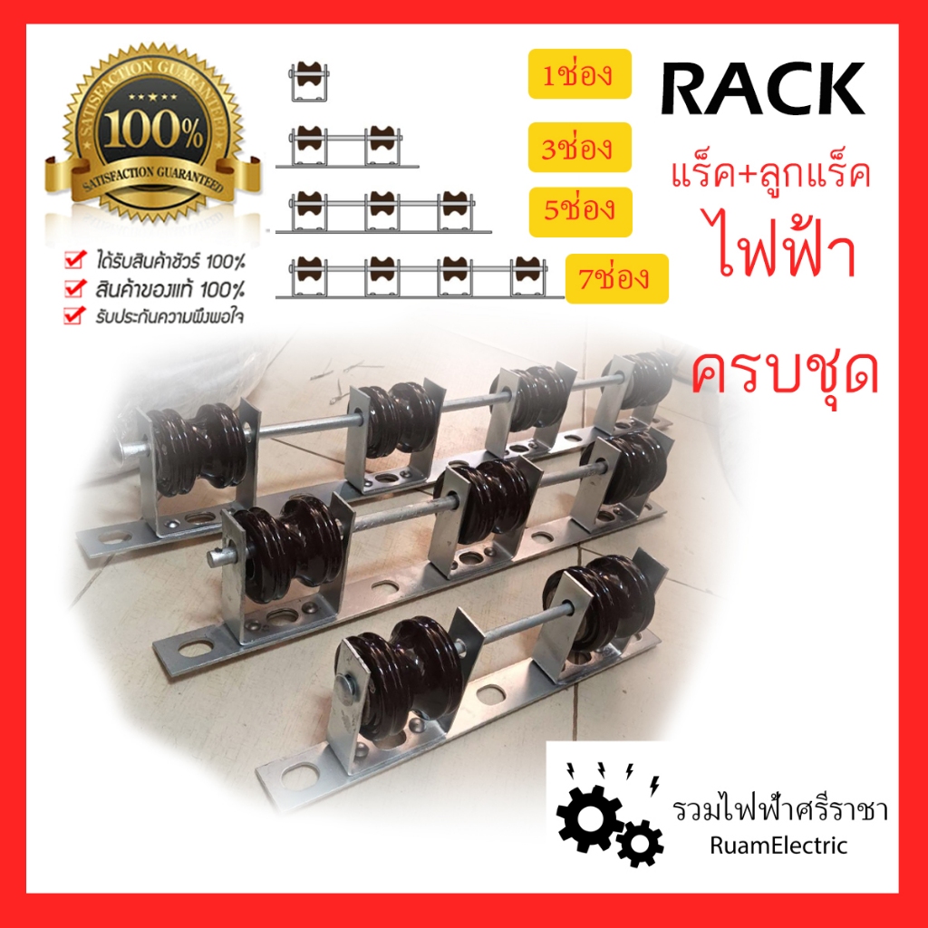 ของแท้100% แร็ค ไฟฟ้า ดึงสายไฟ พร้อม ลูกแร็ค ฉนวน 1 2 3 4 5 7 ช่อง RACK ...