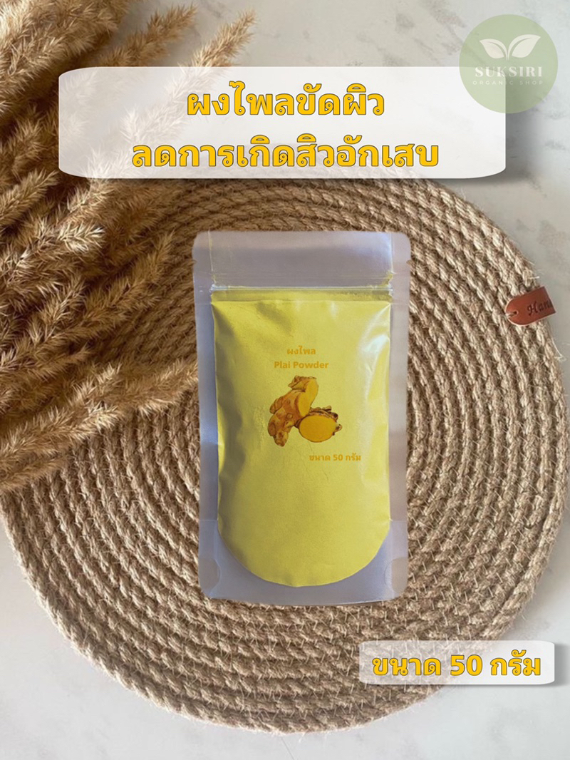 ผงไพล(Plai Powder)50กรัม ผงสมุนไพลขัดผิว | Shopee Thailand