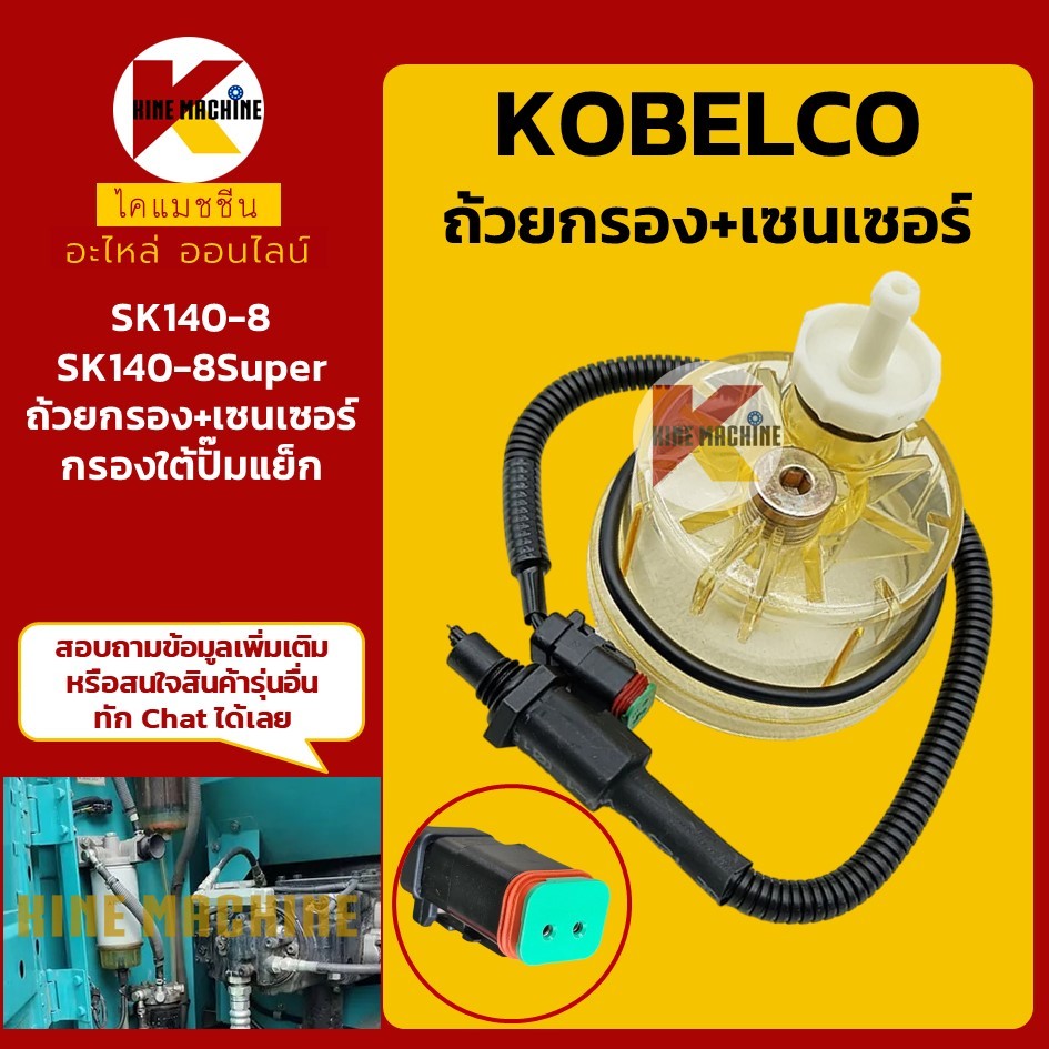 ถ้วยกรอง+ปลั๊กเซนเซอร์ KOBELCO SK140-8-8Super กรองดักน้ำ KMอะไหล่รถขุด ...