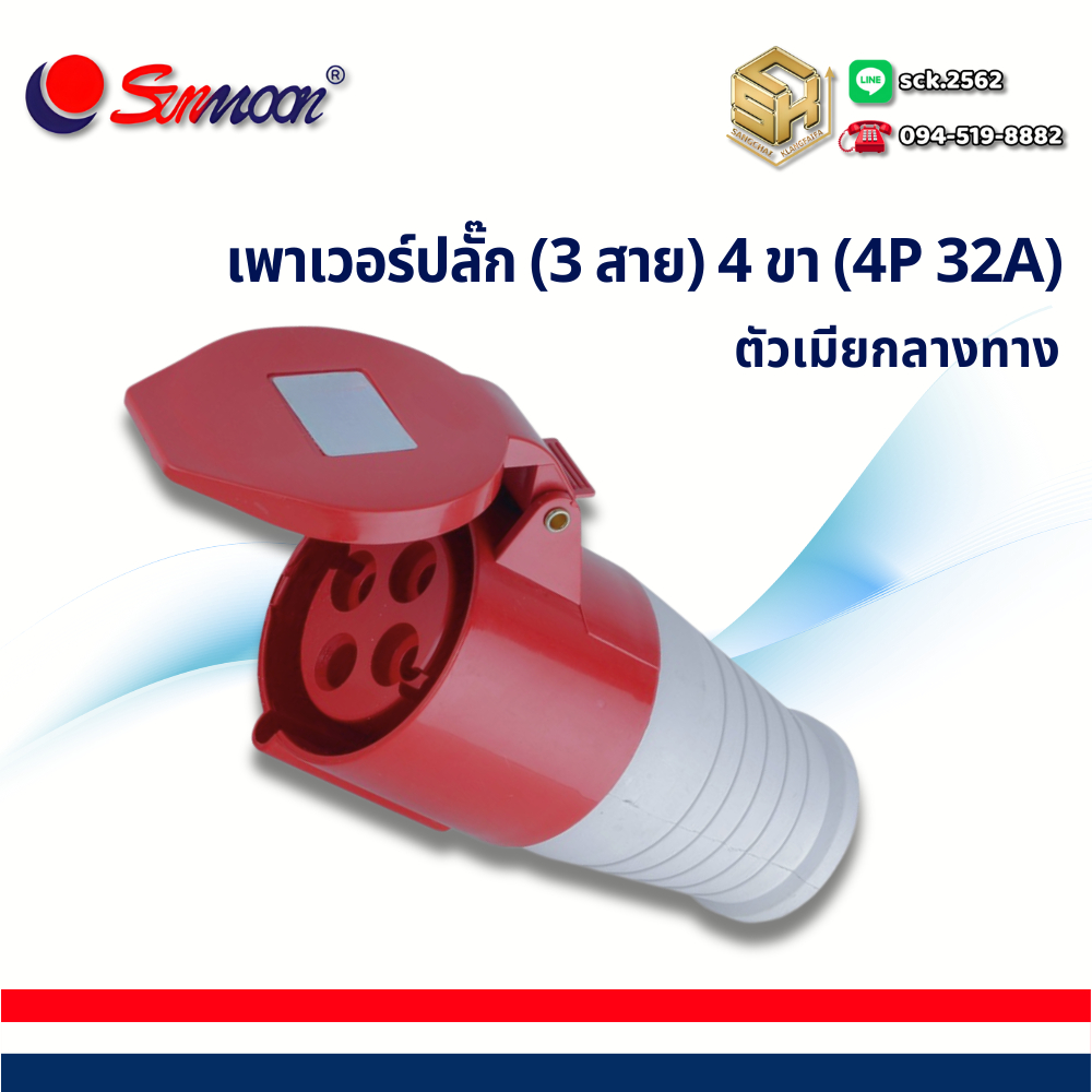 พาวเวอร์ปลั๊ก 3 สาย 4 ขา 32A เลือกได้ทุกรูปแบบ ตัวผู้ - ตัวเมีย, กลาง ...