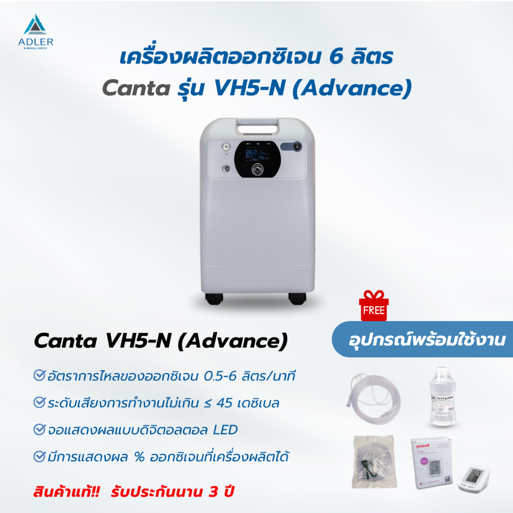 เครื่องผลิตออกซิเจนขนาด 5 ลิตร ยี่ห้อ Canta รุ่น VH5N Advance (ประกัน