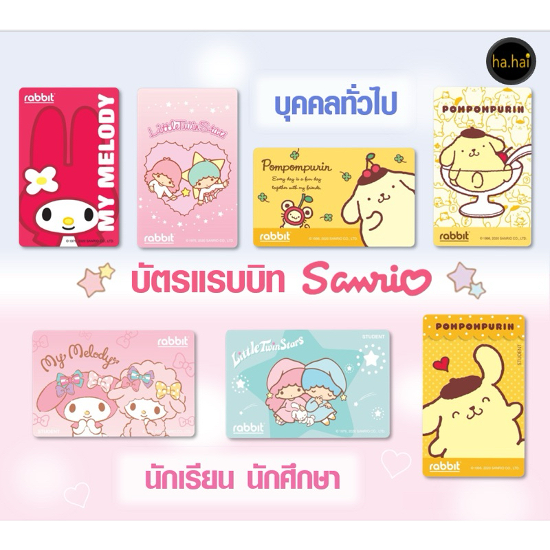 Rabbit Card บัตรแรบบิท ลายซานริโอ้ สำหรับบุคคลทั่วไป และนักเรียน ...