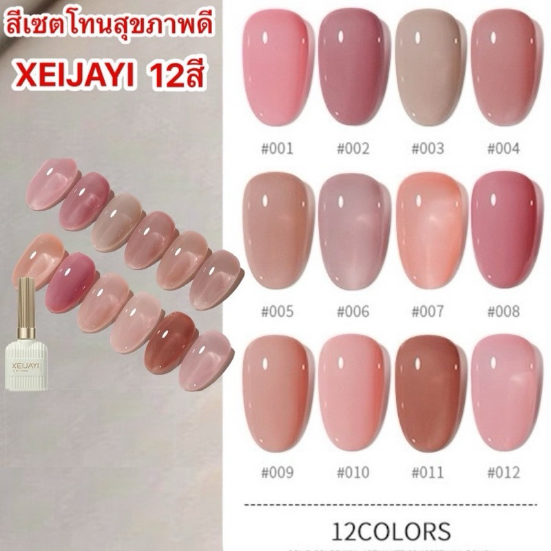 สีเจลXEIJAYI สีสุขภาพดี โทนชมพู  สีเจลทาเล็บ