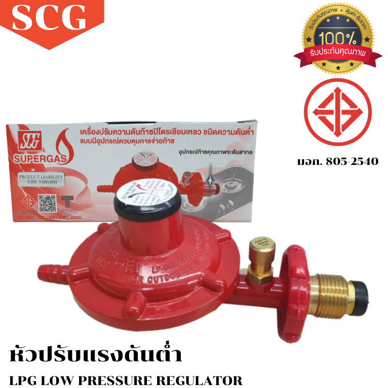 หัวปรับแก๊สแรงดันต่ำ ระบบเซฟตี้ รุ่น SCG R-326S | Shopee Thailand