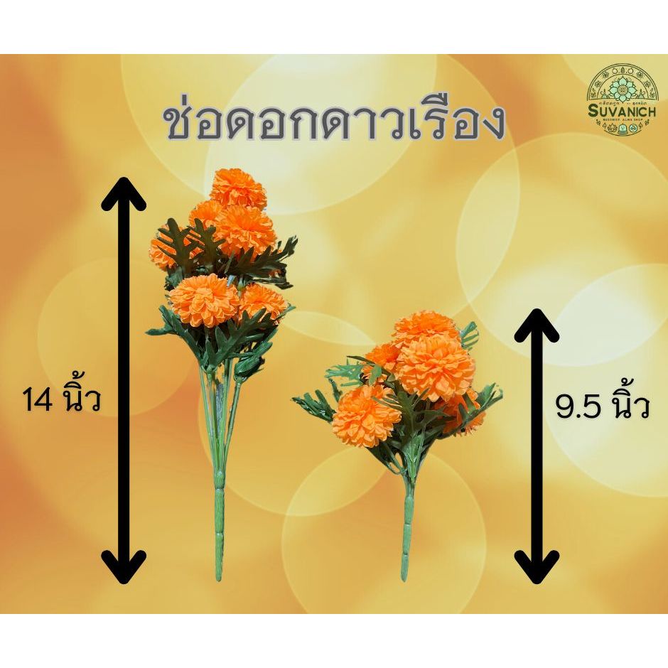 ช่อดอกดาวเรือง ดอกเรืองผ้า ใส่แจกัน ช่อสั้น 5 ดอก / ช่อยาว 9 ดอก ...
