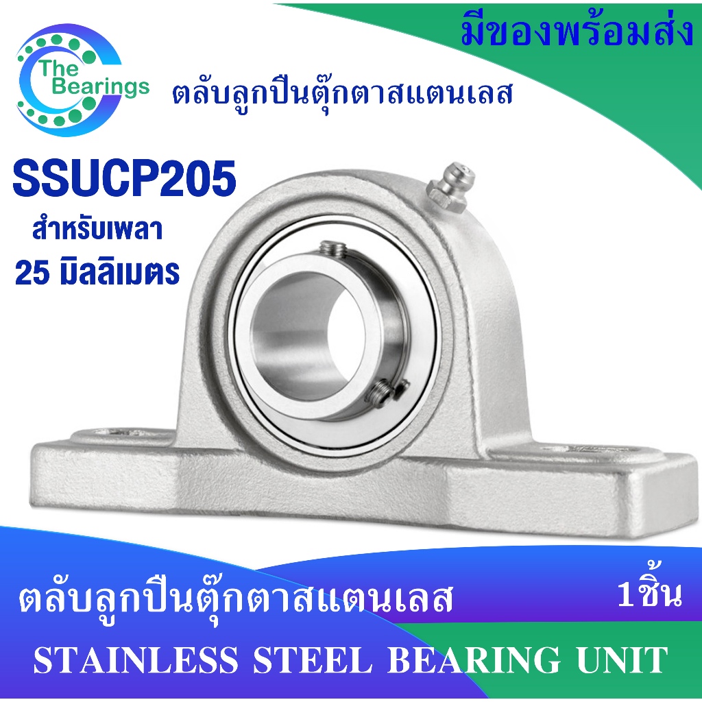 SUCP205 ตลับลูกปืนตุ๊กตาสแตนเลสทั้งชุด SSUCP205 สำหรับเพลา 25 มิล ...