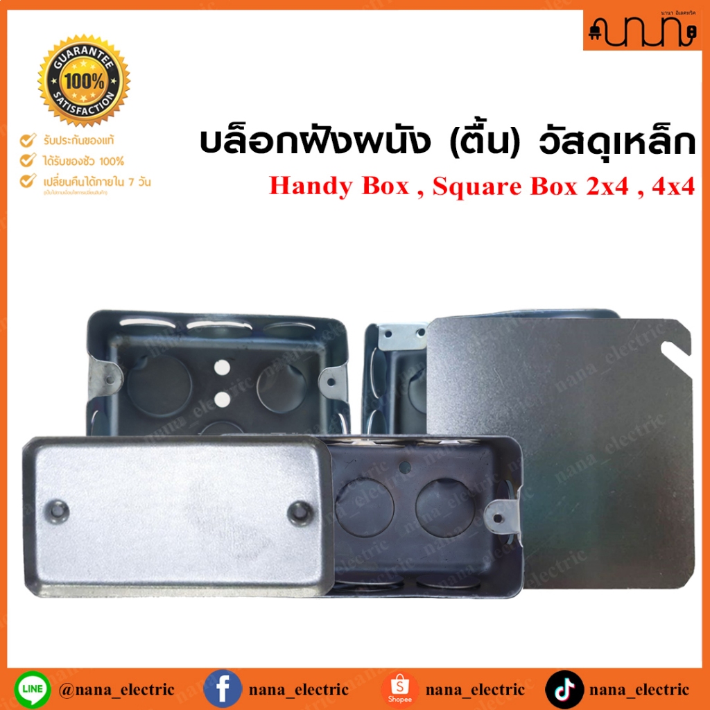 บล็อกฝังผนัง (ตื้น) วัสดุเหล็ก Handy Box , Square Box 2x4 , 4x4 , ฝาปิด ...