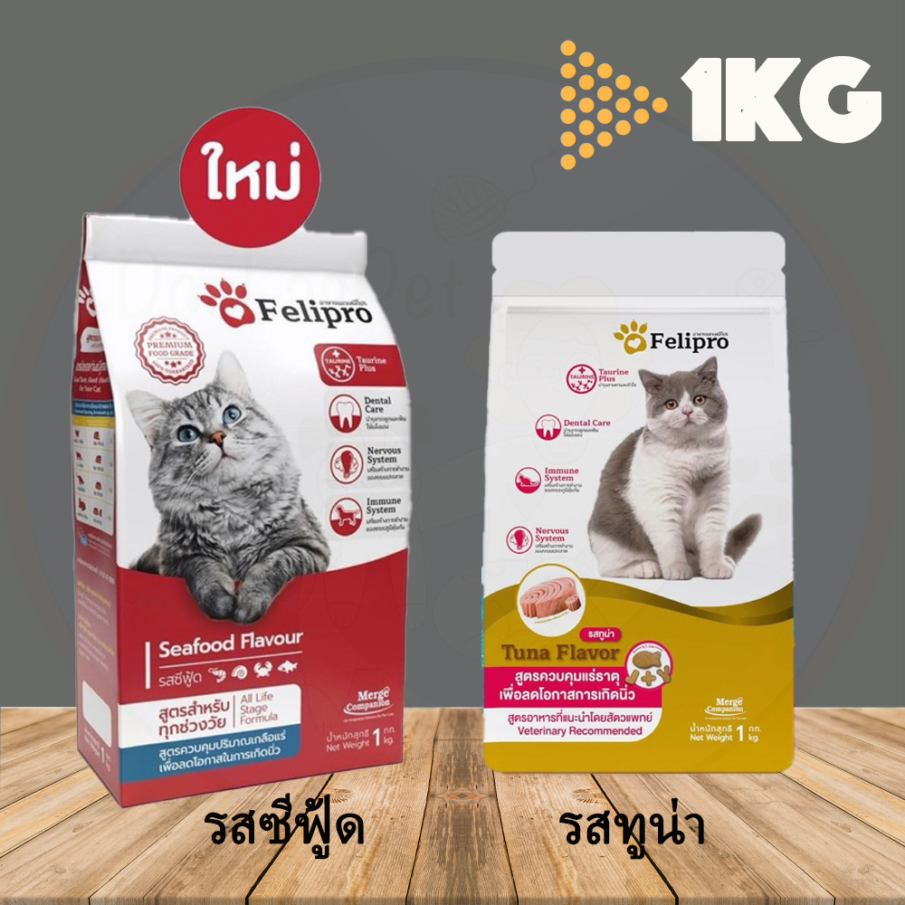 Felipro 1kg อาหารแมวเฟลิโปร สำหรับแมวทุกสายพันธุ์ | Shopee Thailand