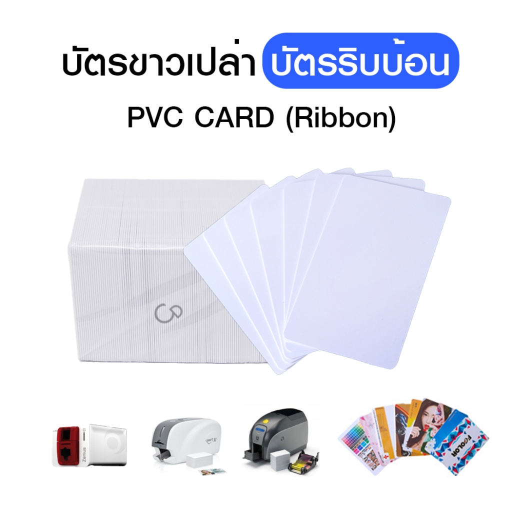 บัตรขาวเปล่า บัตรพลาสติก PVC Card Ribbon พิมพ์ได้ 2 ด้าน สำหรับเครื่อง ...