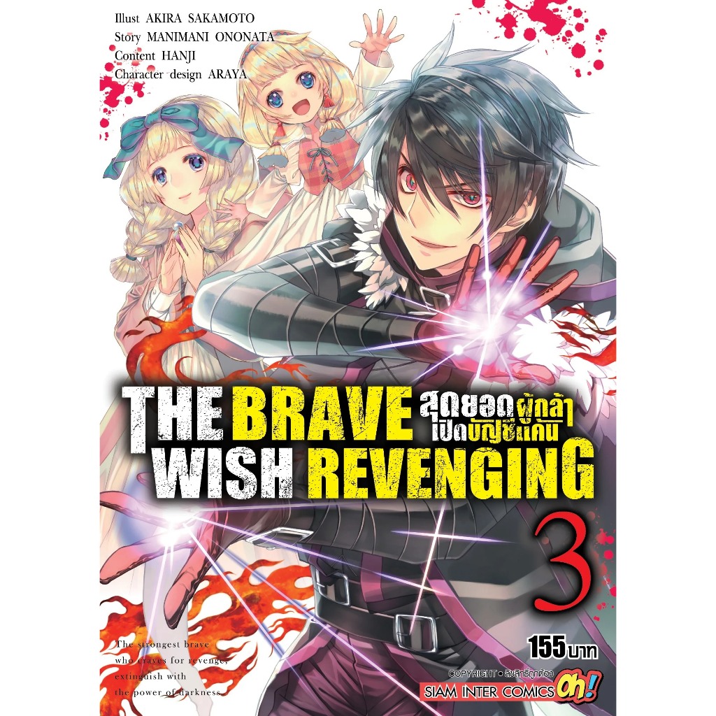 (SIC) THE BRAVE WISH REVENGING สุดยอดผู้กล้าเปิดบัญชีแค้น เล่ม 1-11 แยก ...