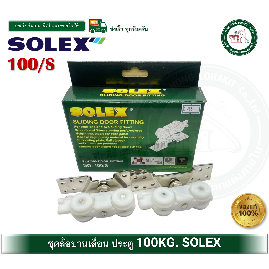 ล้อบานเลื่อน 100 กก SOLEX 100/S SLINDING DOOR FITTING ล้อประตูบานเลื่อน ...