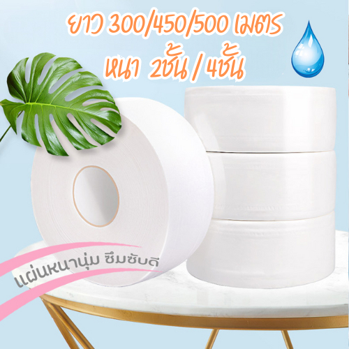 กระดาษชำระม้วนใหญ่  [ม้วน] กระดาษทิชชู่ 1 ม้วน ยาว500/300/450เมตร เยื่อกระดาษบริสุทธิ์ 100% กระดาษชำระ