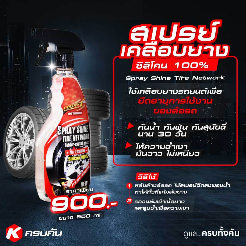[ สูตรเข้มข้น 100% 🔥 ] Golden 1 Spray Shine Tire Network สเปรย์เคลือบ ...