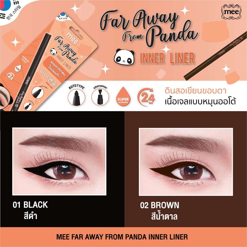 1 แถม 1 // Mee Far Away From Panda Inner Liner // ดินสอเขียนขอบตาเนื้อ ...