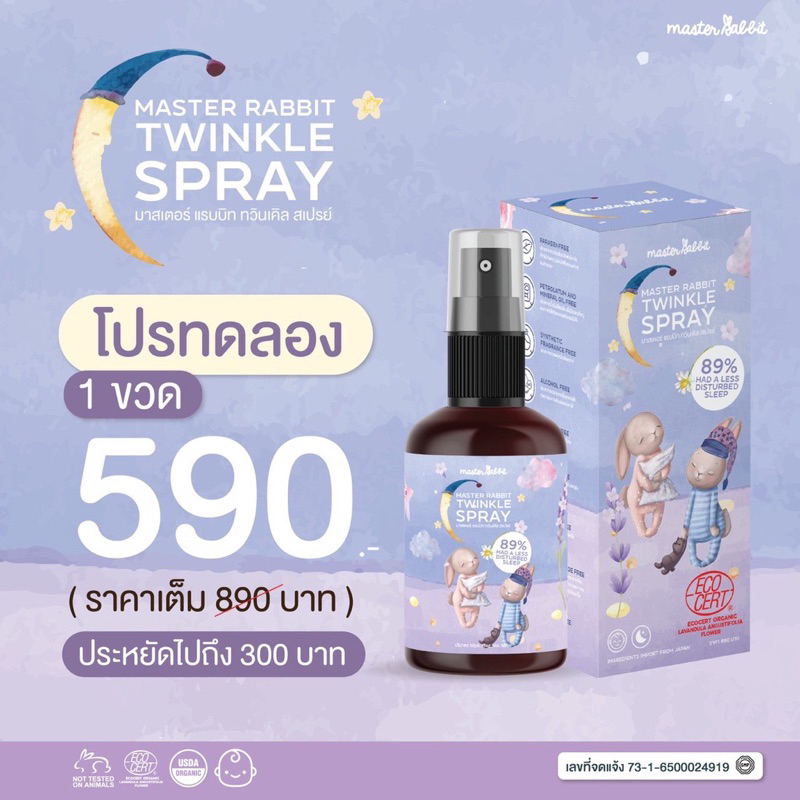 Master Rabbit Twinkle สเปรย์ช่วยนอนเด็ก กำจัดไรฝุ่นฆ่าเชื้อโรค มี ...