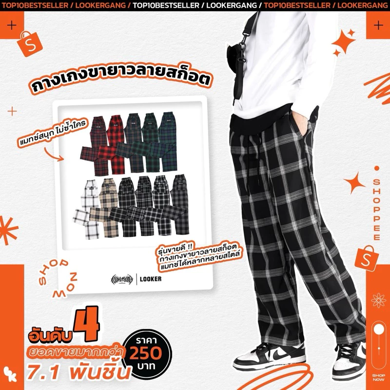 LOOKER - กางเกงขายาวลายสก็อต รุ่นขายดี สีครีมดำ สีแดงดำ สีเขียวกรม สีเขียวดำ สีดำเทา สีดำ สีดำขาว สีดำเส้นแดง สีชมพูดำ สีขาวเส้นแดง สีเทาเส้นขาว สีเทาเส้นน้ำตาล สีกรมเทา สีเขียวเส้นแดง สีฟ้าดำ สีน้ำตาล https://wayoza.com