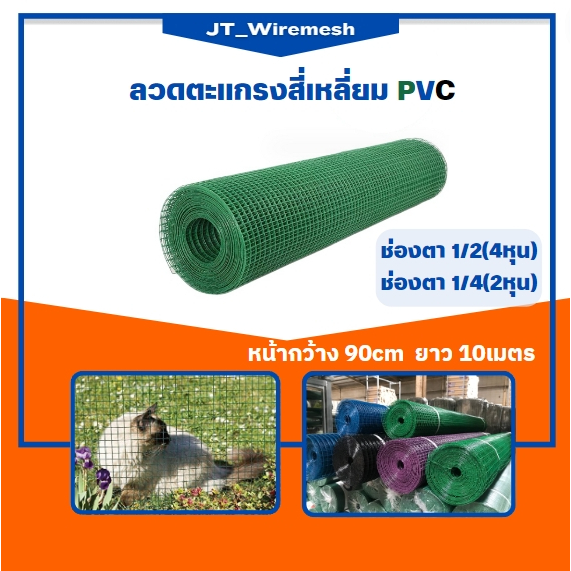 (สูง 90cm *ยาว 10m) ลวดตาข่ายกรงไก่ เคลือบ PVC ตา 1/2", 1/4" 3/4'' 1''ทำกรงสัตว์เล็ก งาน DIY ตกแต่งต้นไม้ งานอเนกประสงค์