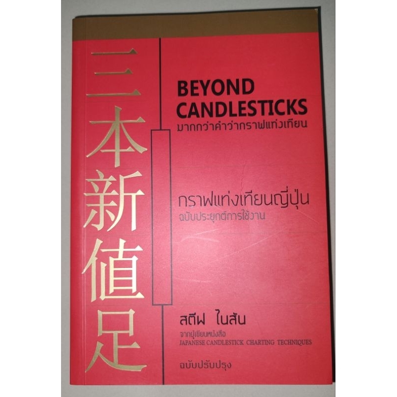 หนังสือ Beyond Candlestick มากกว่าคำว่ากราฟแท่งเทียน | Shopee Thailand