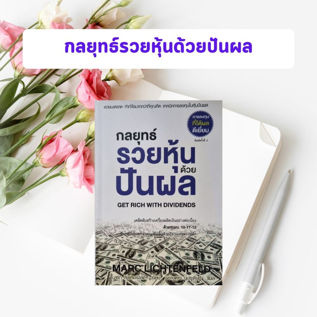 หนัสือมือสอง กลยุทธ์รวยหุ้นด้วยปันผล | Get Rich With Dividends (หนังสือ ...