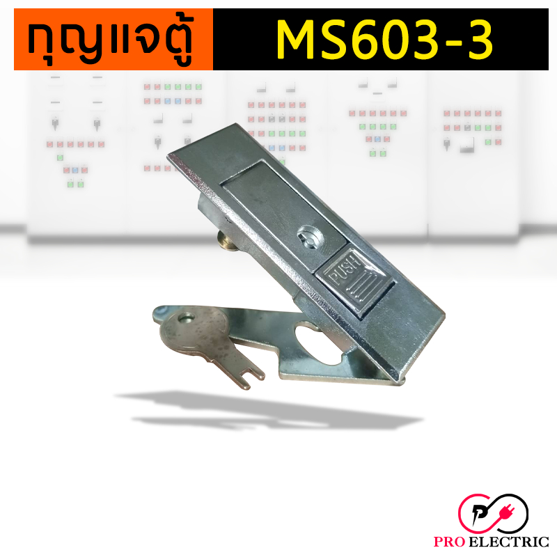 กุญแจตู้คอนโทรล กุญแจล็อคตู้ กุญแจ MS603-3 ตู้สวิชต์บอร์ด (แบบกดเด้ง ...
