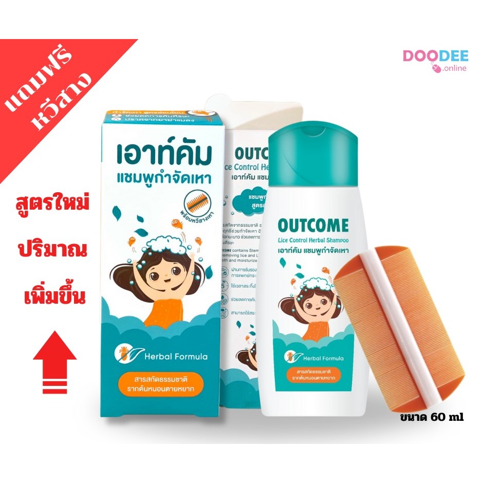 Lice Control Herbal Shampoo เอาท์คัม แชมพูกำจัดเหา 60 ml