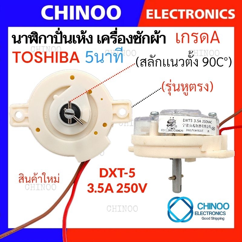 NP (สลักเเนวตั้ง/หูตรง) นาฬิกาปั่นแห้ง 5นาที Toshiba DXT-5 โตชิบ้า ลาน ...