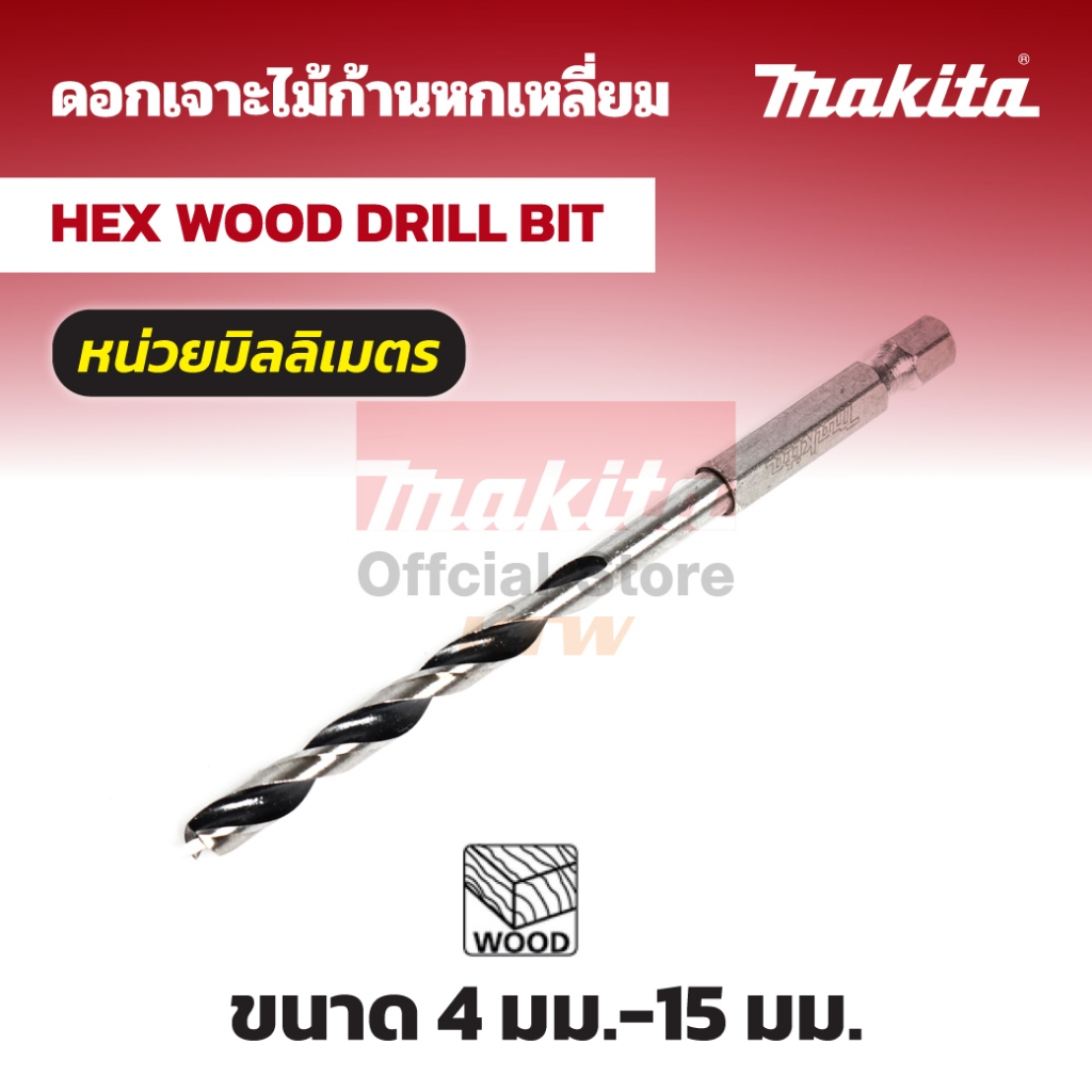 MAKITA มากีต้า MP008880 ดอกเจาะไม้ก้านหกเหลี่ยม 15มม. D-15936(T) BRAD ...