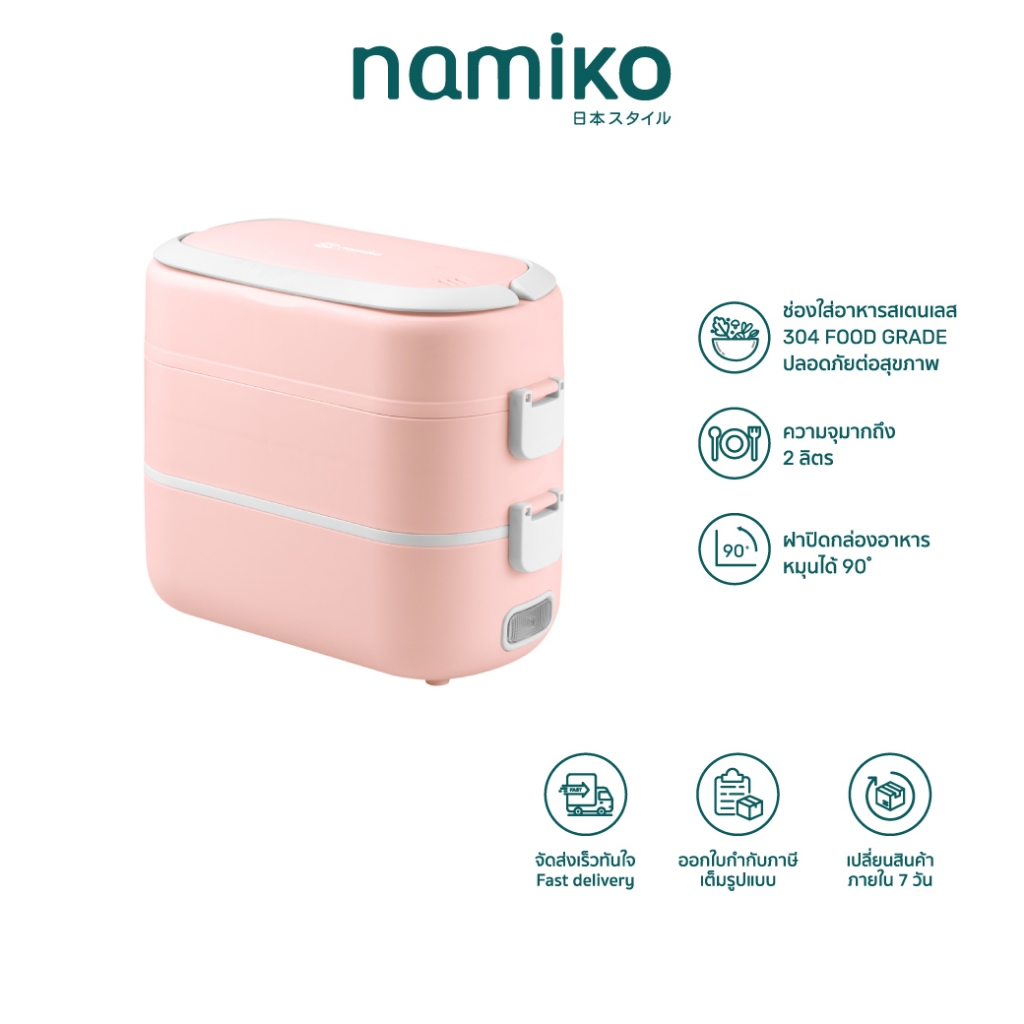[ทักแชทรับโค้ด] Namiko Smart Lunch Box กล่องข้าวไฟฟ้าอัจฉริยะ อุ่นอาหาร ...