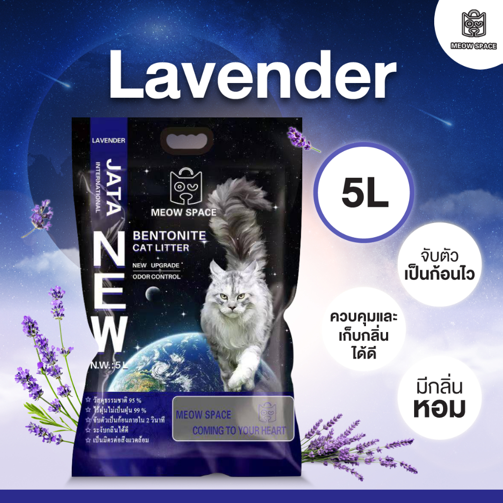 ทรายแมว MEOW SPACE จับก้อนดี มีกลิ่นหอม ช่วยกำจัดกลิ่น ขนาด 5 ลิตร รูปที่ 2
