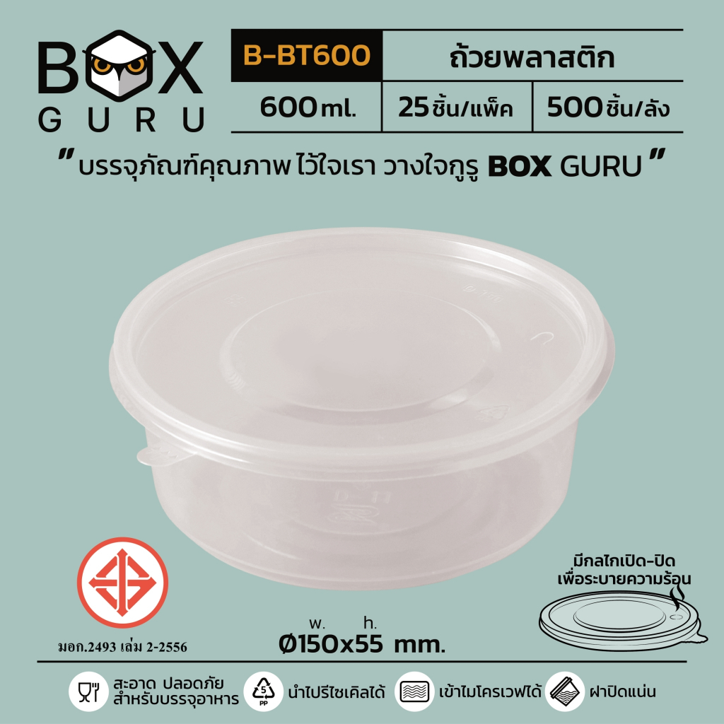 ถ้วยพลาสติกกลม พร้อมฝาBox Guru | Shopee Thailand