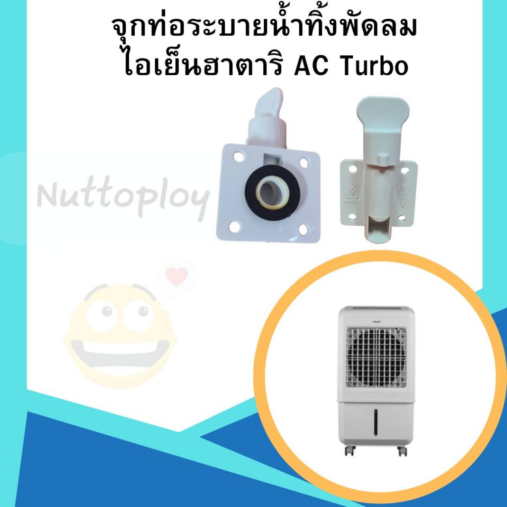 จุกท่อระบายน้ำทิ้ง พัดลมไอเย็นฮาตาริ อะไหล่พัดลม Hatari AC Pro / AC ...