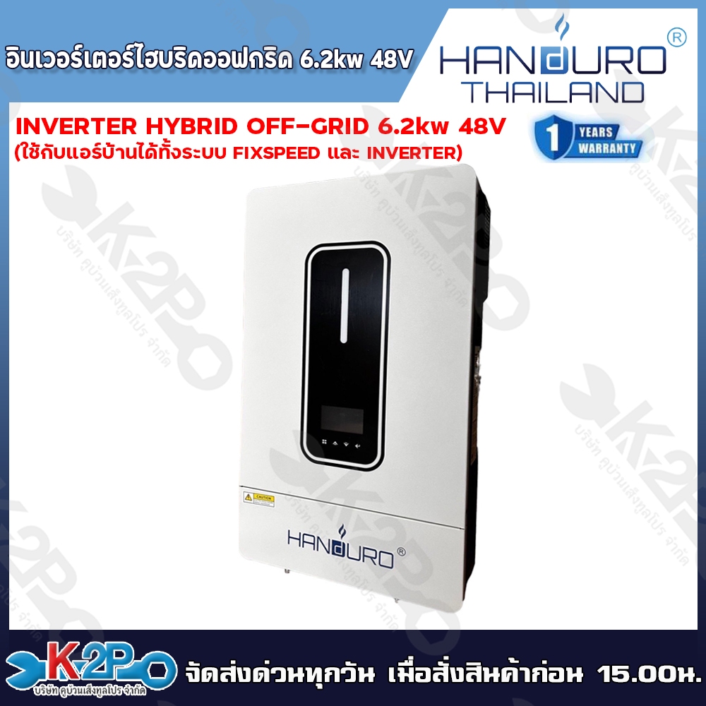 HANDURO อินเวอร์เตอร์ไฮบริดออฟกริด 6.2kw 48v. INVERTER HYBRID OFF-GRID ...