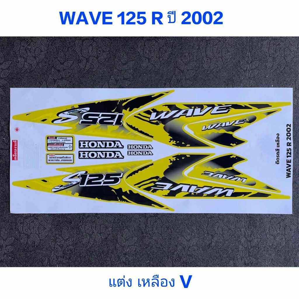 สติ๊กเกอร์ WAVE 125 R ปี 2002 ลายแปลง สีเหลืองV | Shopee Thailand