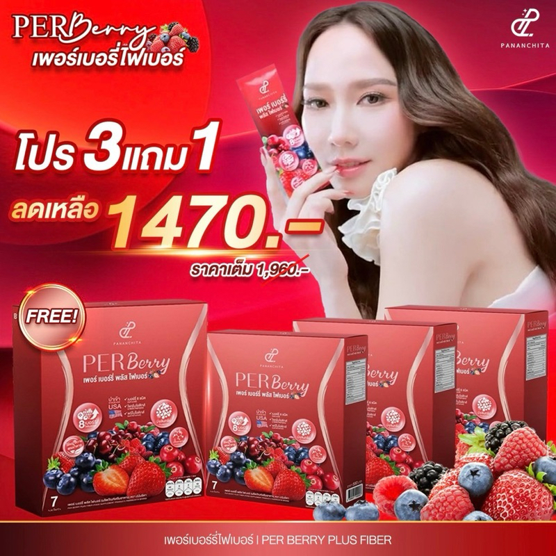 เพอเบอรี่ไฟเบอร์ โปร 3 แถม 1 กล่อง PANANCHAITA PerBerry Fiber ไฟเบอร์ ...