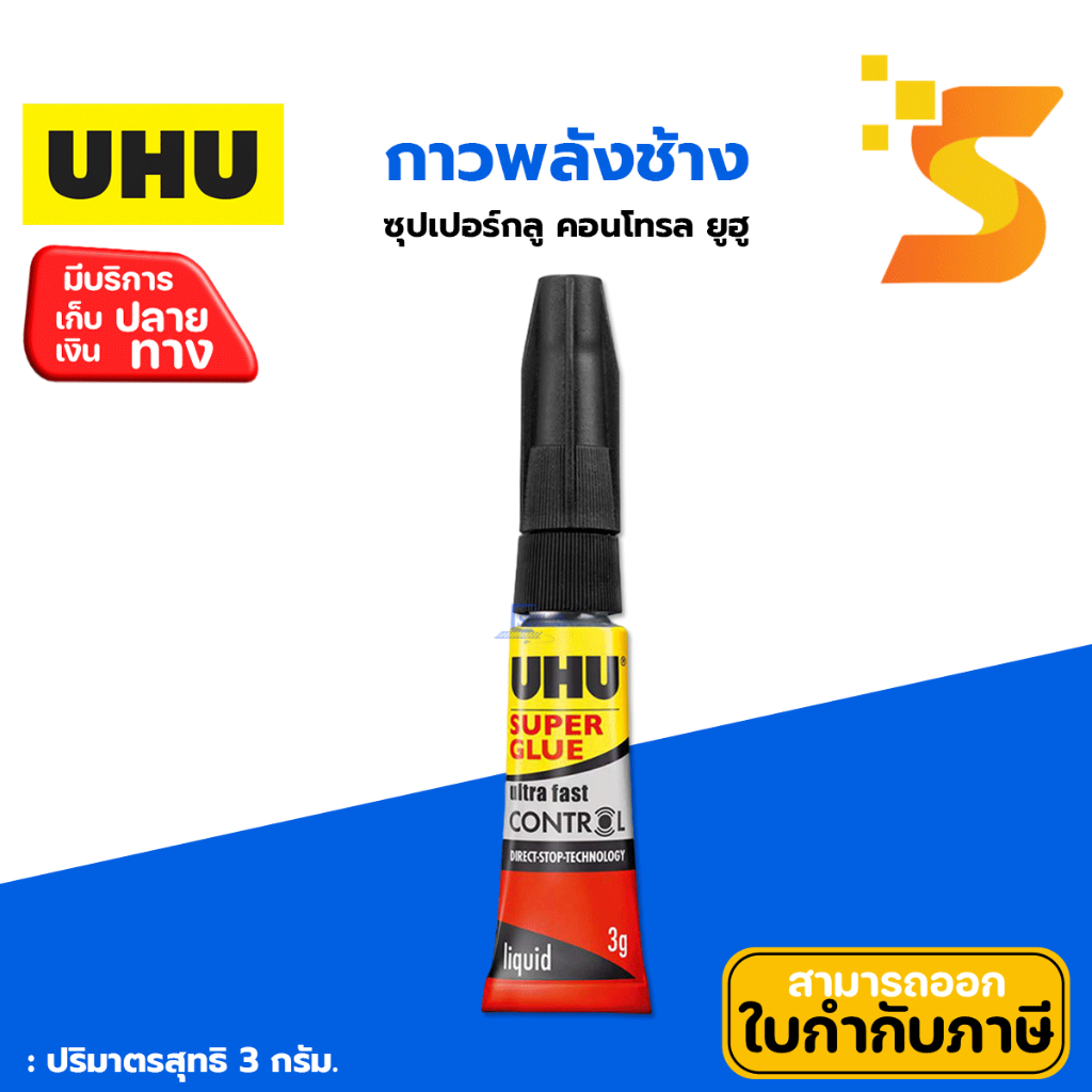 UHU Super Glue Gel Ultra Fast Control กาวพลังช้าง ซุปเปอร์กลู คอนโทรล ...
