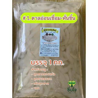 ลูกตาลอ่อน(ตาลโตนดเพชรบุรี)หั่นชิ้นเชื่อม 1กก./ถุง​ ส่งขนส่งควบคุมอุณหภูมิ photo