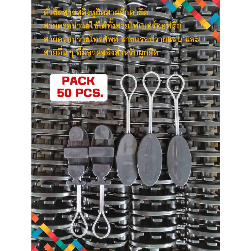 แพ็ค50อัน ดรอปวายแคมป์ สีดำ (Drop Wire Clamp)ตุ๊กตาแขวนยึดสายสลิง สายดร ...
