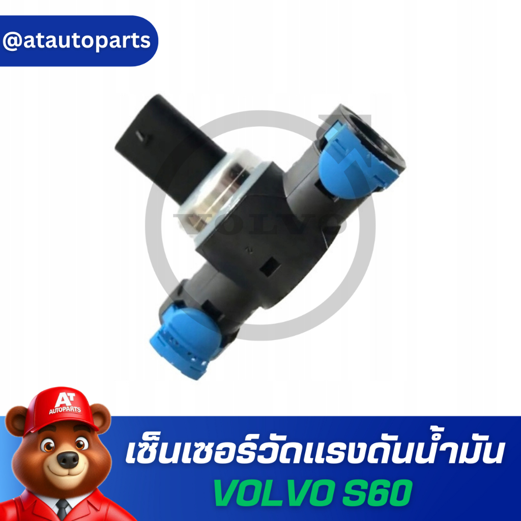 เซ็นเซอร์วัดแรงดันน้ำมัน VOLVO S60 31372030 ของแท้ | Shopee Thailand