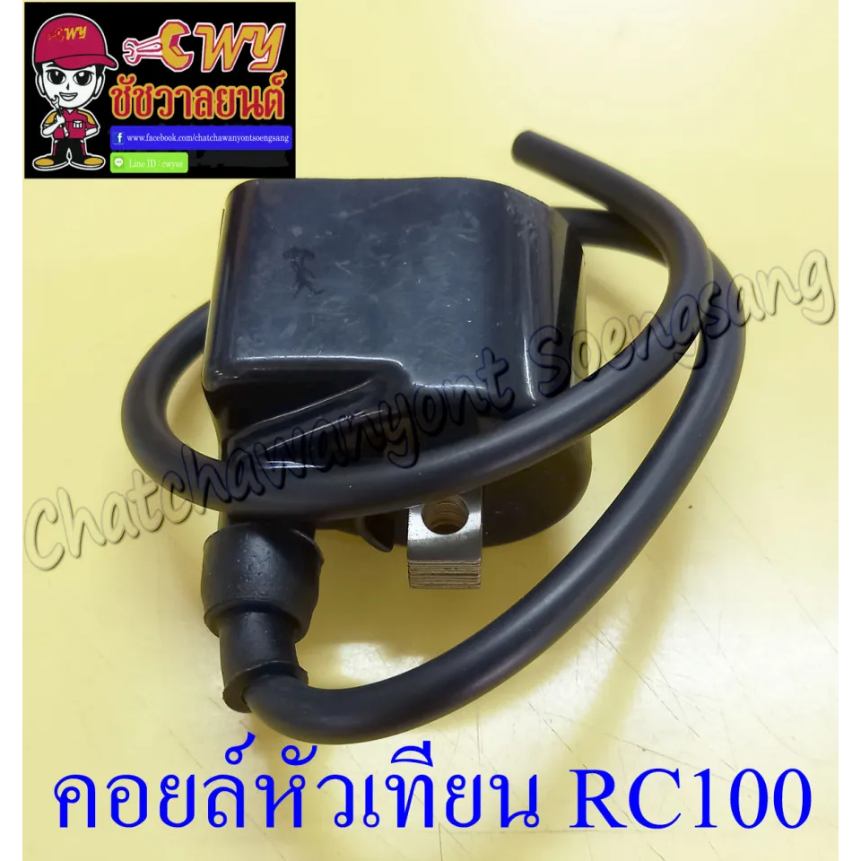 คอยล์หัวเทียน (คอยล์ใต้ถัง) RC80 RC100 | Shopee Thailand