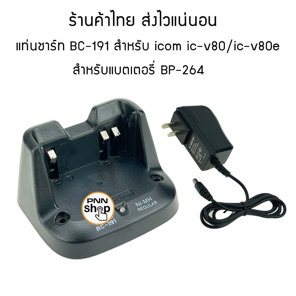 แท่นชาร์จ BC-191 ic-v80 ชาร์จแบตเตอรี่ BP-264 สำหรับวิทยุสื่อสาร ...