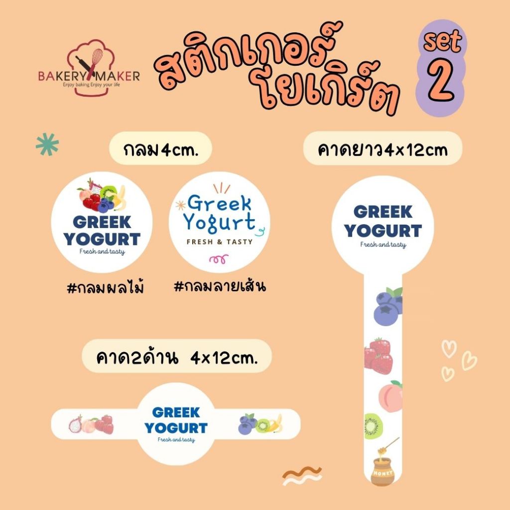 ใหม่! สติกเกอร์ กรีกโยเกิร์ต 4 แบบ กันน้ำ Greek Yougurt Sticker #set 2 ...